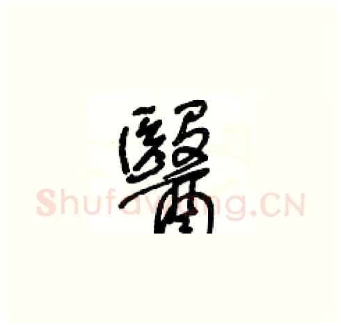醫硬笔草书写法,摘自王冬龄硬笔书法字帖