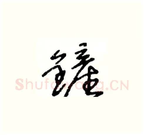 鏟硬笔草书写法,摘自王冬龄硬笔书法字帖