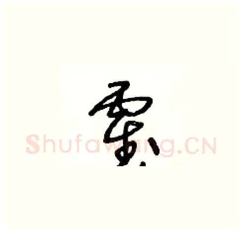 霍硬笔草书写法,摘自王冬龄硬笔书法字帖