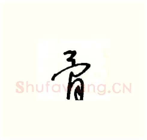 骨硬笔草书写法,摘自王冬龄硬笔书法字帖