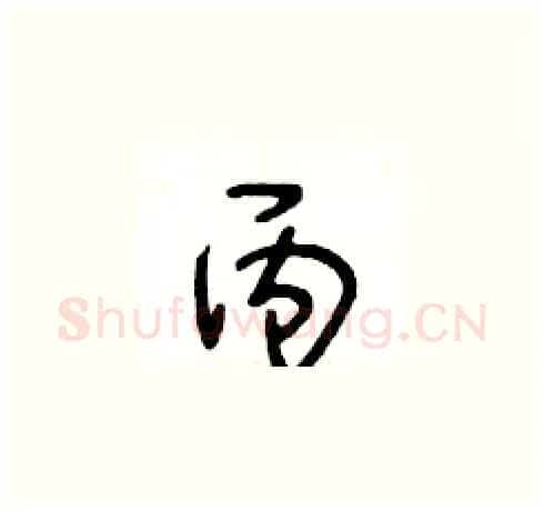 丙硬笔草书写法,摘自王冬龄硬笔书法字帖