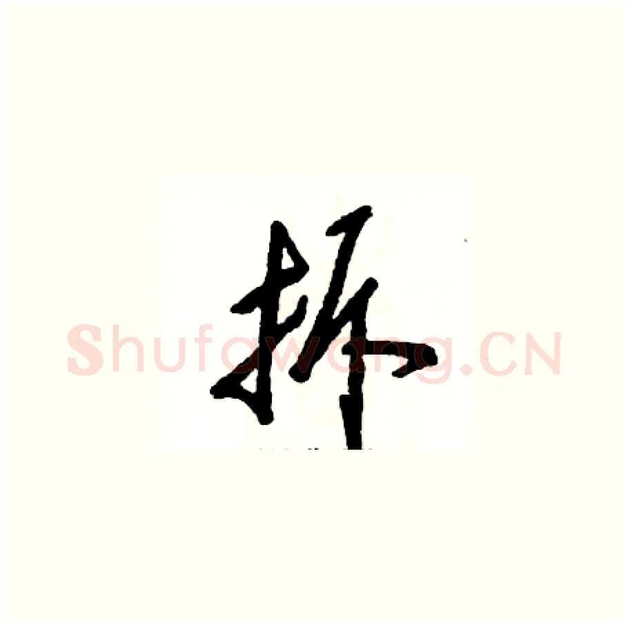 拆硬笔草书写法,摘自张恒成硬笔书法字帖