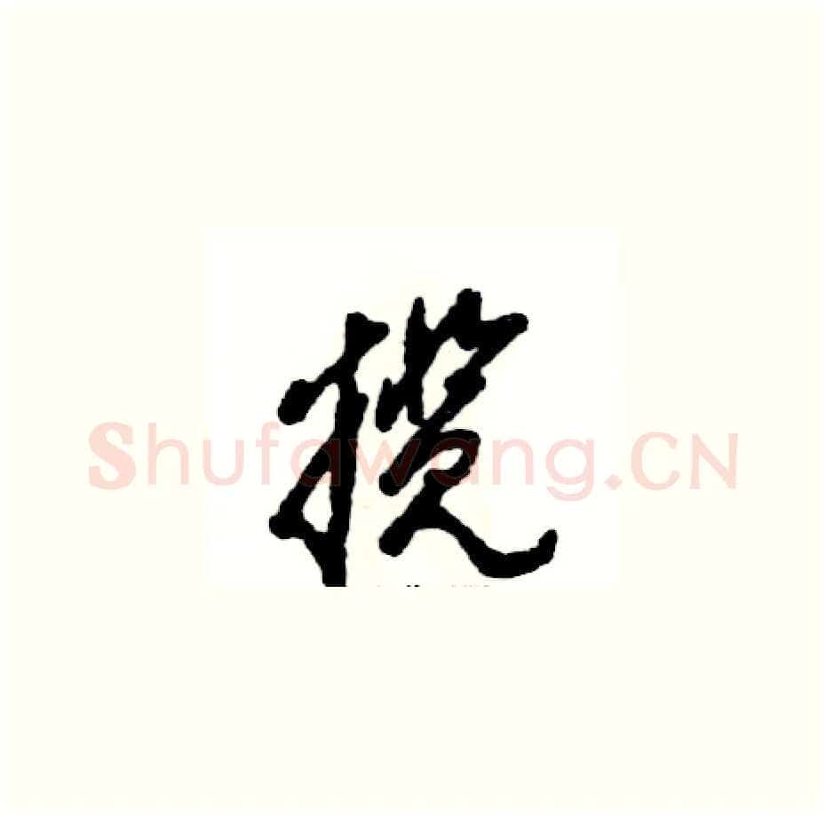揽硬笔草书写法,摘自张恒成硬笔书法字帖