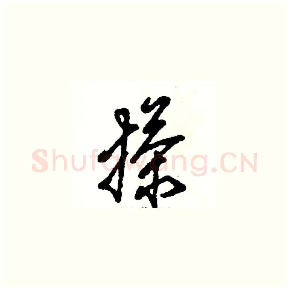 搽硬笔草书写法,摘自张恒成硬笔书法字帖