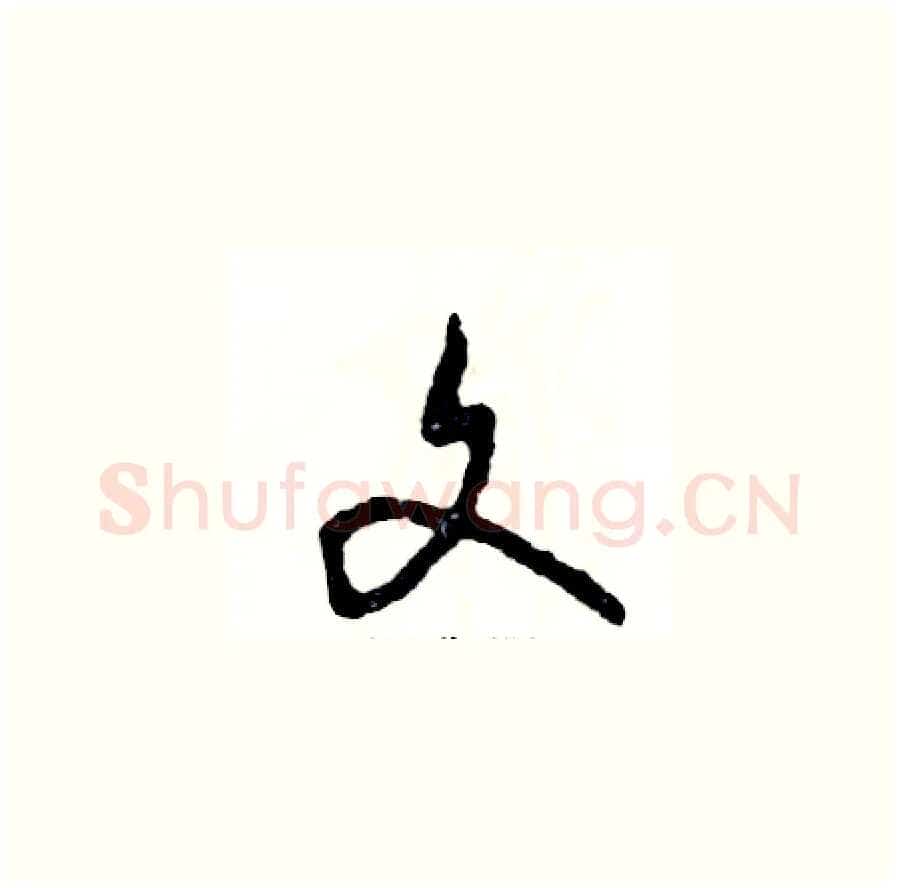 文硬笔草书写法,摘自张恒成硬笔书法字帖