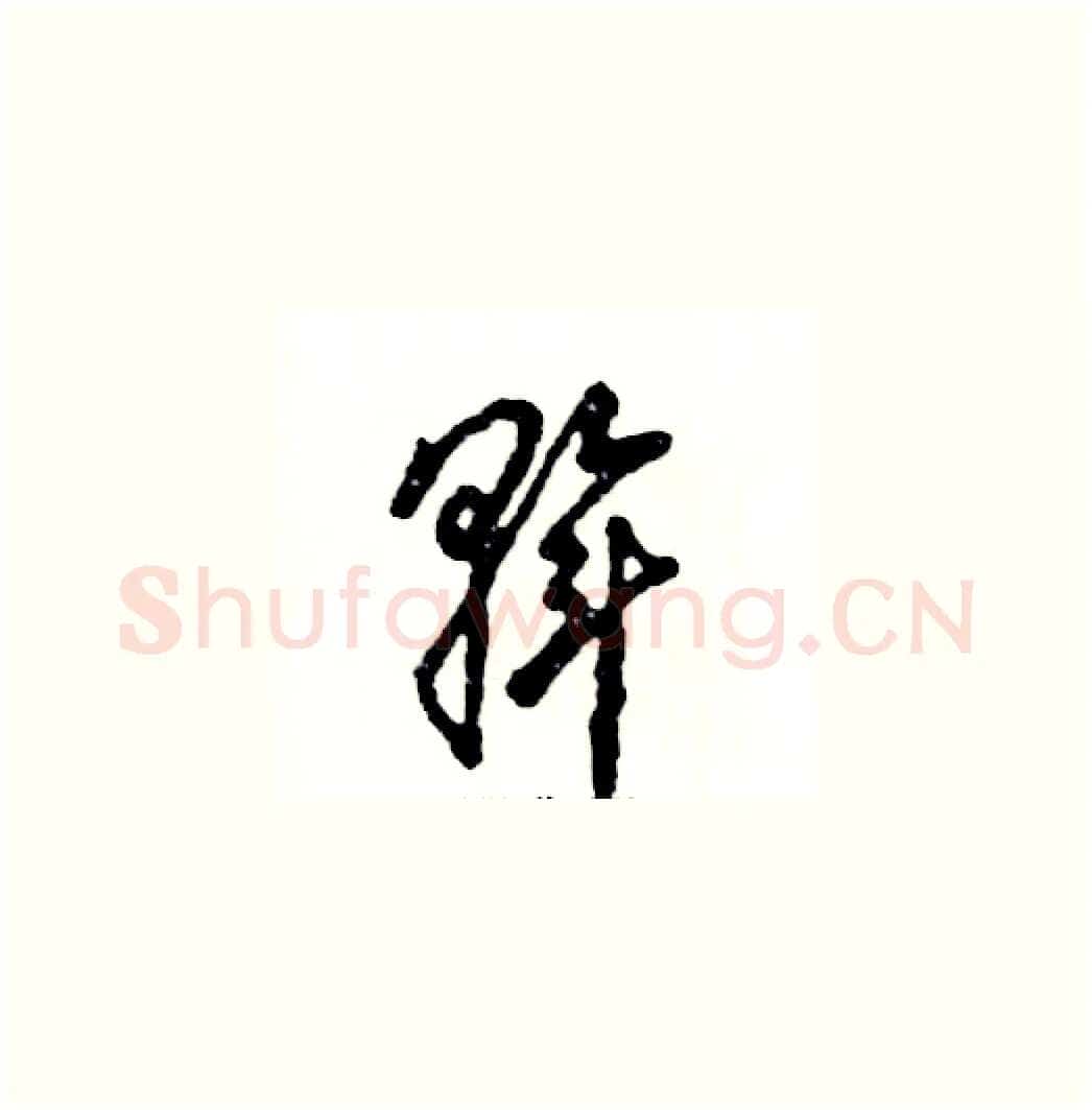 斡硬笔草书写法,摘自张恒成硬笔书法字帖