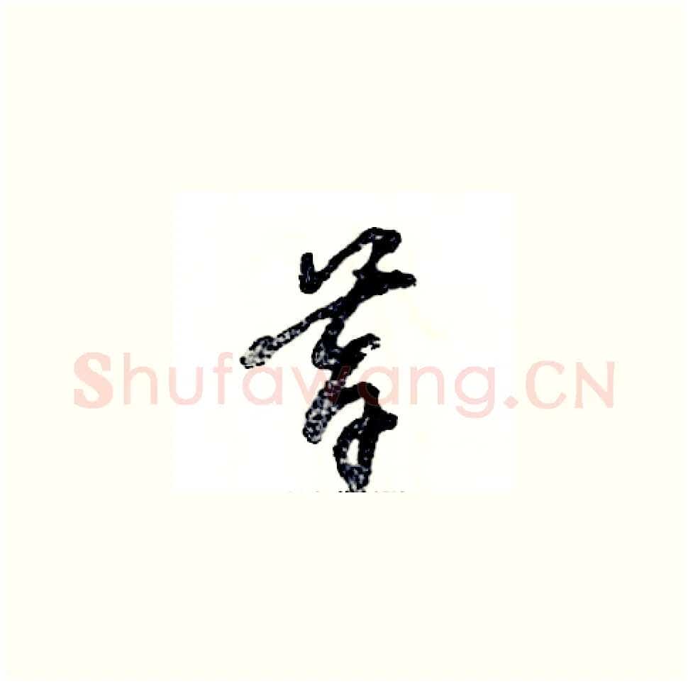 昔硬笔草书写法,摘自张恒成硬笔书法字帖