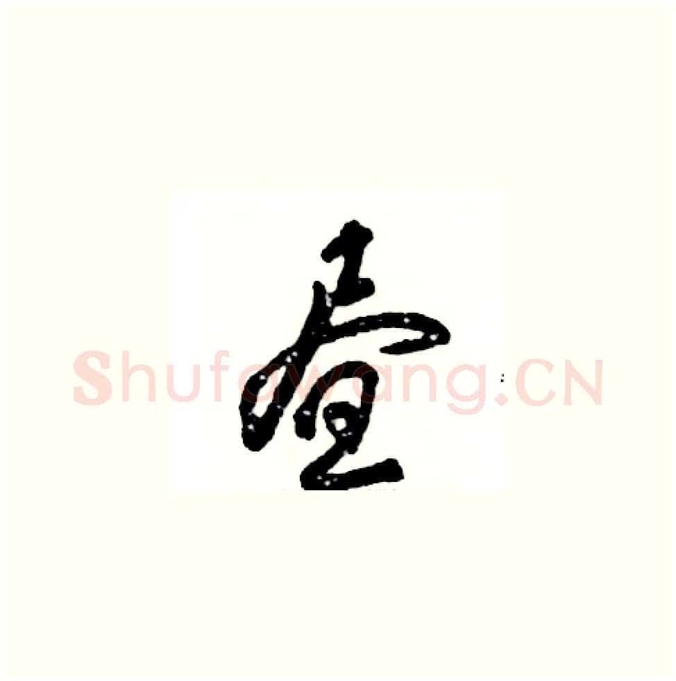 昼硬笔草书写法,摘自张恒成硬笔书法字帖