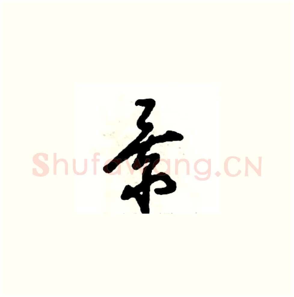 景硬笔草书写法,摘自张恒成硬笔书法字帖