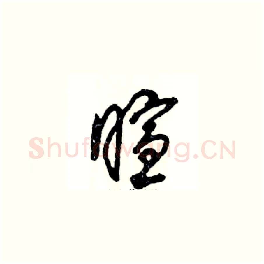 暄硬笔草书写法,摘自张恒成硬笔书法字帖