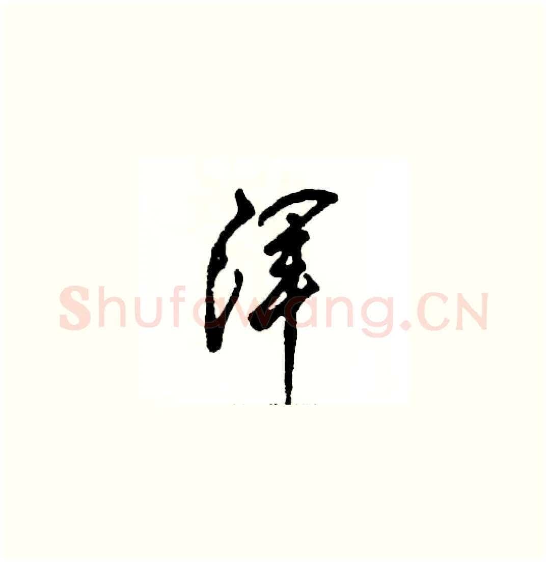 浑硬笔草书写法,摘自张恒成硬笔书法字帖