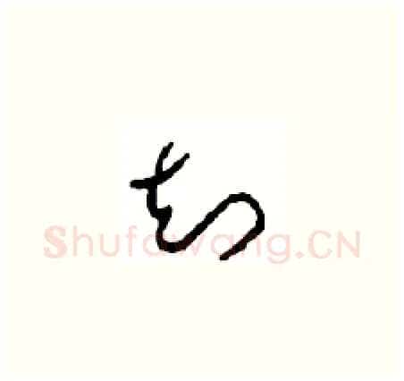知硬笔草书写法,摘自周稚云硬笔书法字帖