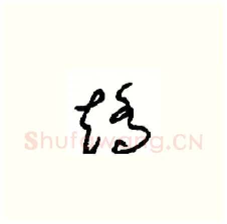矫硬笔草书写法,摘自周稚云硬笔书法字帖