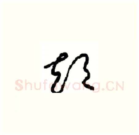 短硬笔草书写法,摘自周稚云硬笔书法字帖