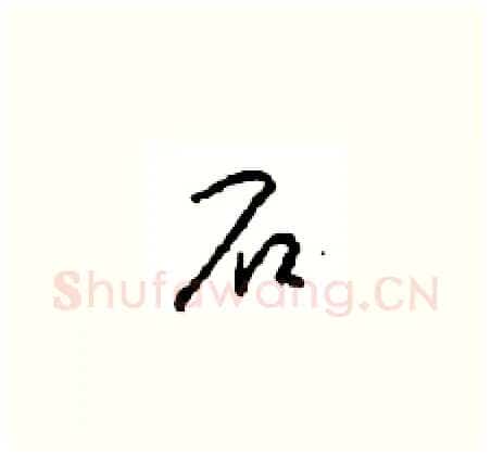 石硬笔草书写法,摘自周稚云硬笔书法字帖