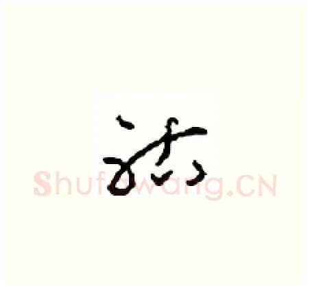 祜硬笔草书写法,摘自周稚云硬笔书法字帖