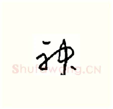 神硬笔草书写法,摘自周稚云硬笔书法字帖
