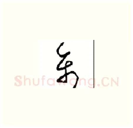 禽硬笔草书写法,摘自周稚云硬笔书法字帖