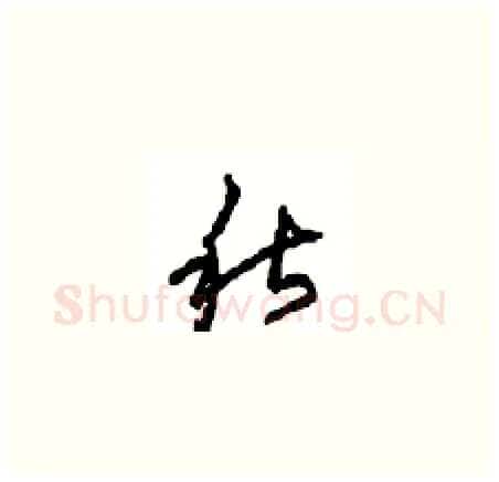 秋硬笔草书写法,摘自周稚云硬笔书法字帖