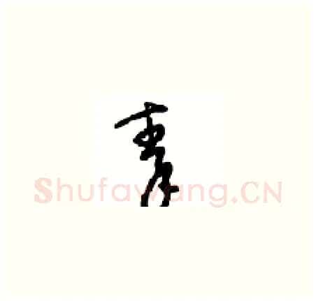 秦硬笔草书写法,摘自周稚云硬笔书法字帖