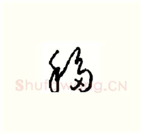 移硬笔草书写法,摘自周稚云硬笔书法字帖