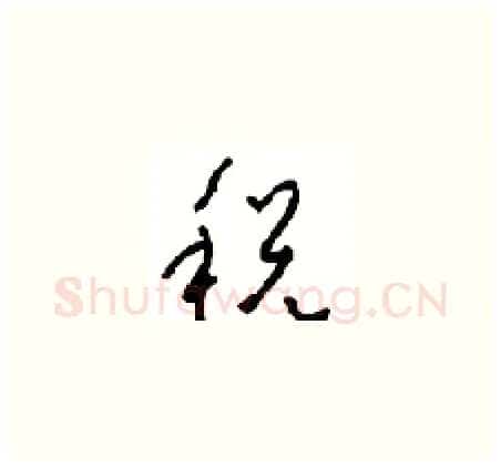 税硬笔草书写法,摘自周稚云硬笔书法字帖