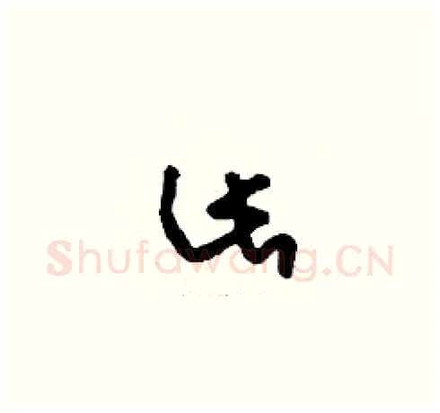 此硬笔草书写法,摘自刘少英硬笔书法字帖