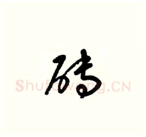 砖硬笔草书写法,摘自梁锦英硬笔书法字帖