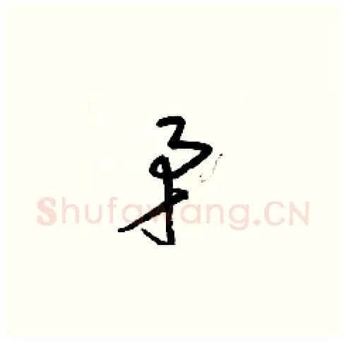矛硬笔草书写法,摘自梁锦英硬笔书法字帖