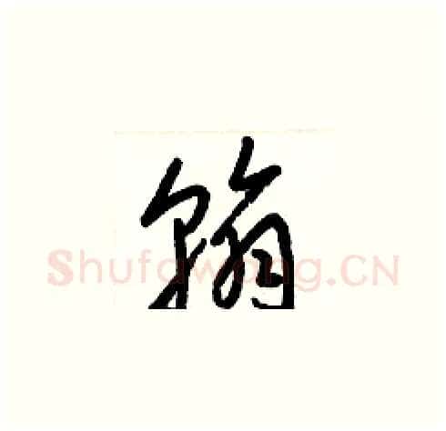 翰硬笔草书写法,摘自梁锦英硬笔书法字帖