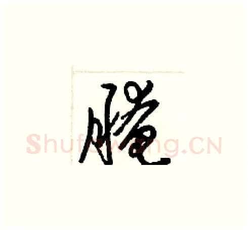 腌硬笔草书写法,摘自梁锦英硬笔书法字帖