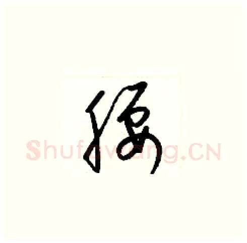 腰硬笔草书写法,摘自梁锦英硬笔书法字帖