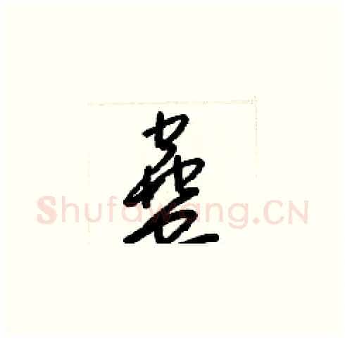 蠱硬笔草书写法,摘自梁锦英硬笔书法字帖
