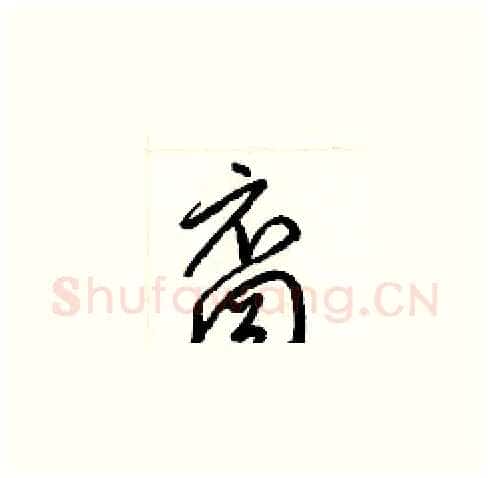 裔硬笔草书写法,摘自梁锦英硬笔书法字帖
