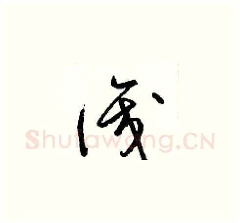 識硬笔草书写法,摘自梁锦英硬笔书法字帖