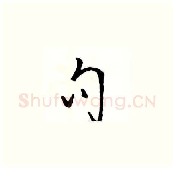 句硬笔草书写法,摘自骆恒光硬笔书法字帖
