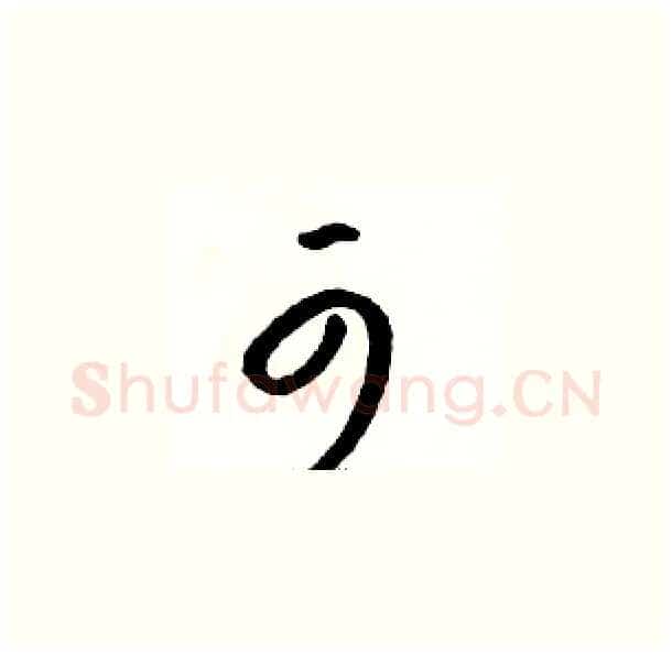 可硬笔草书写法,摘自骆恒光硬笔书法字帖