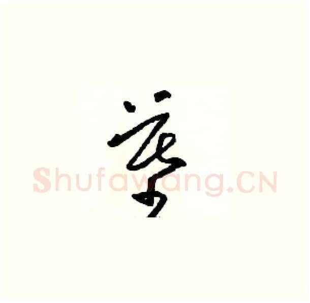 墓硬笔草书写法,摘自骆恒光硬笔书法字帖