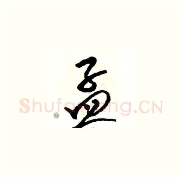 孟硬笔草书写法,摘自骆恒光硬笔书法字帖