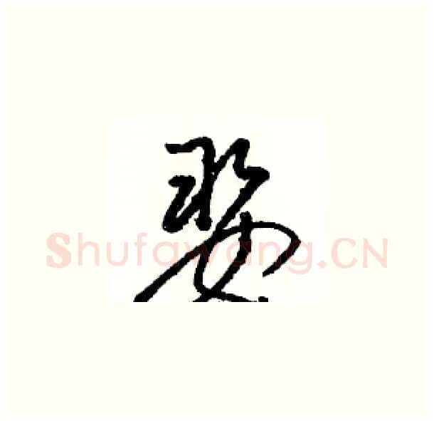 娶硬笔草书写法,摘自骆恒光硬笔书法字帖