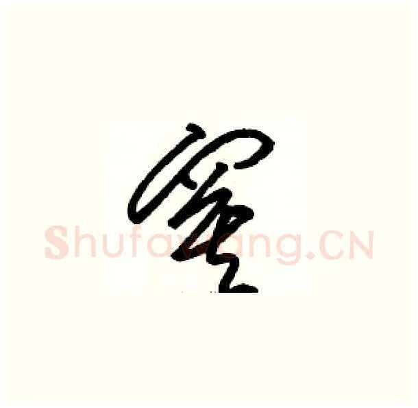 寞硬笔草书写法,摘自骆恒光硬笔书法字帖
