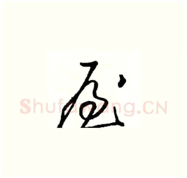 屋硬笔草书写法,摘自骆恒光硬笔书法字帖