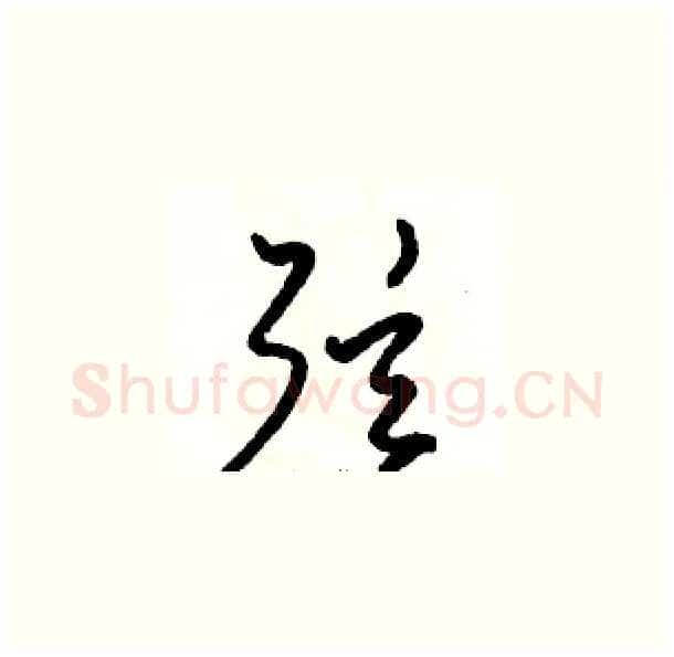 弦硬笔草书写法,摘自骆恒光硬笔书法字帖