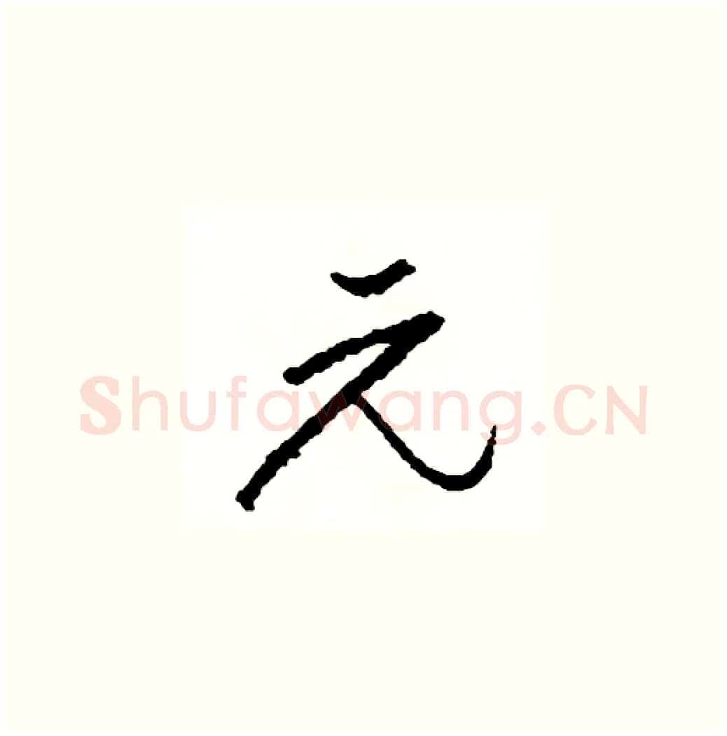 元硬笔草书写法,摘自司惠国硬笔书法字帖