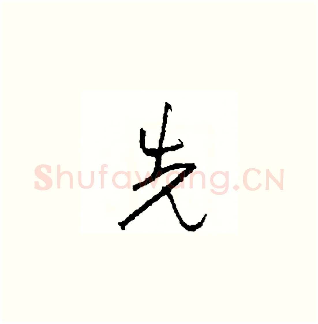 先硬笔草书写法,摘自司惠国硬笔书法字帖