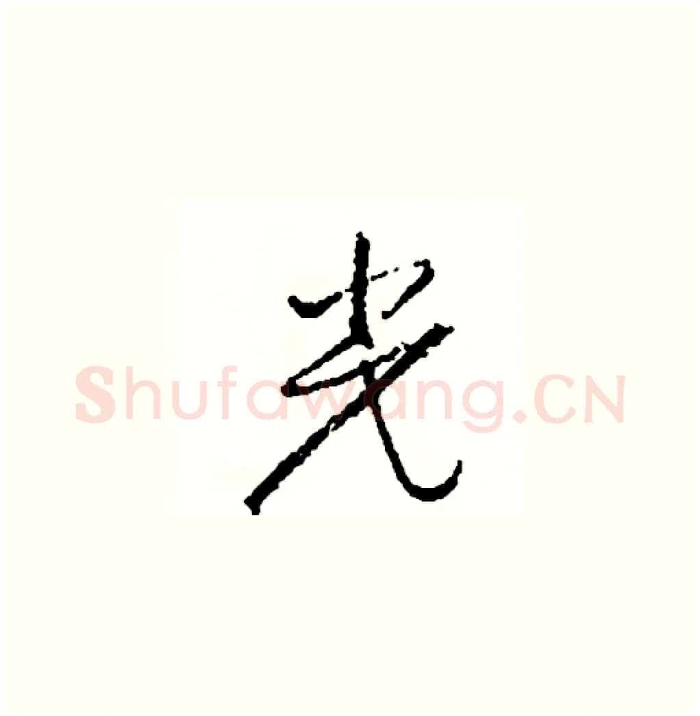 光硬笔草书写法,摘自司惠国硬笔书法字帖