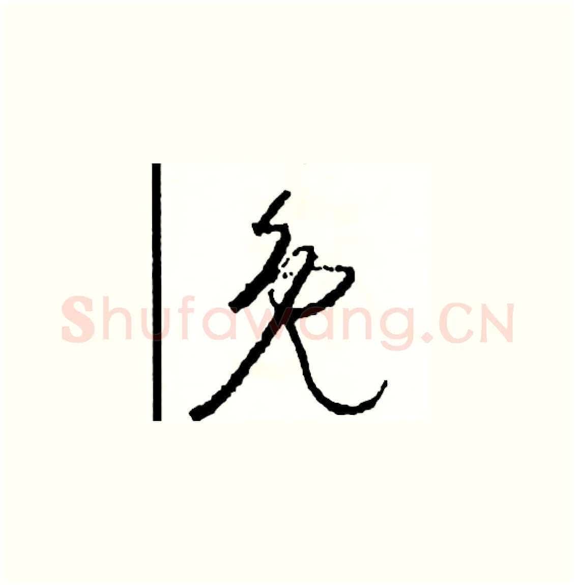免硬笔草书写法,摘自司惠国硬笔书法字帖