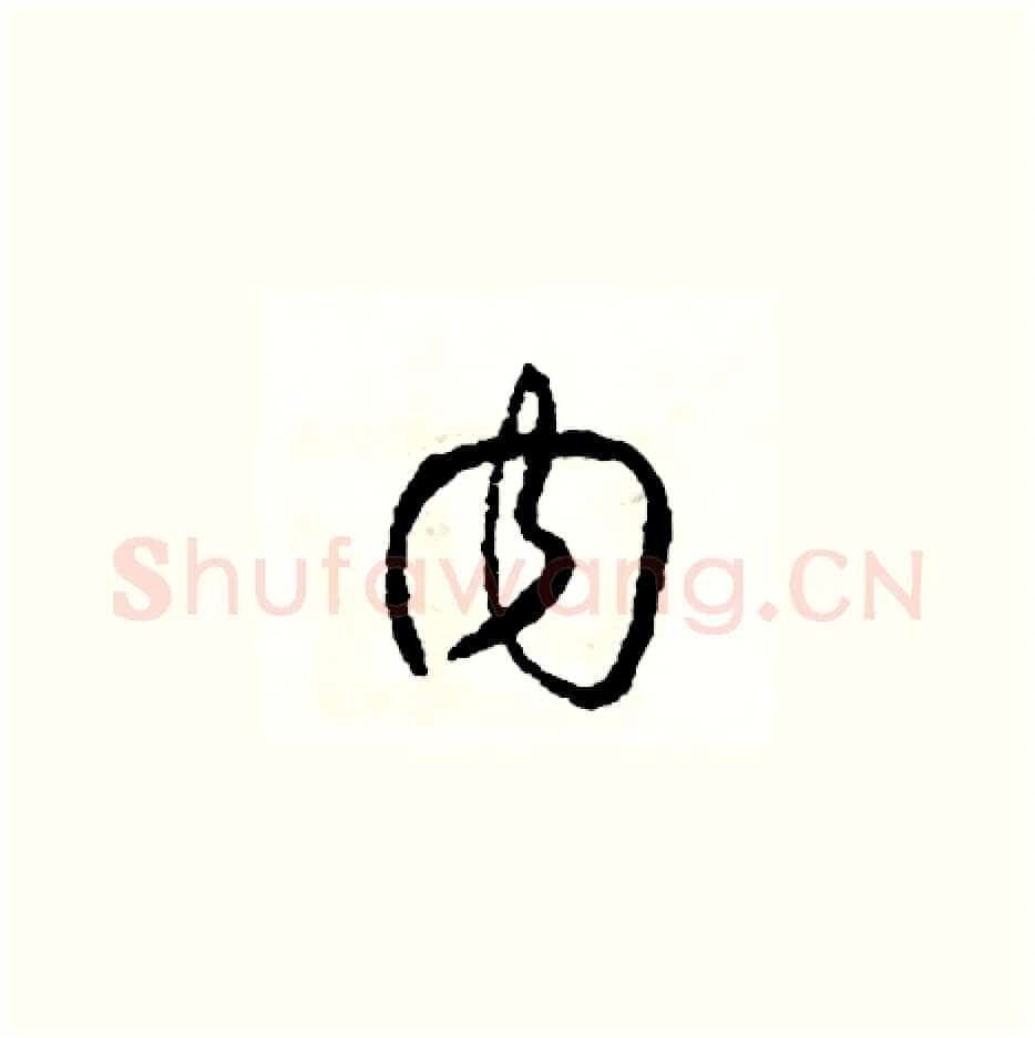 內硬笔草书写法,摘自司惠国硬笔书法字帖