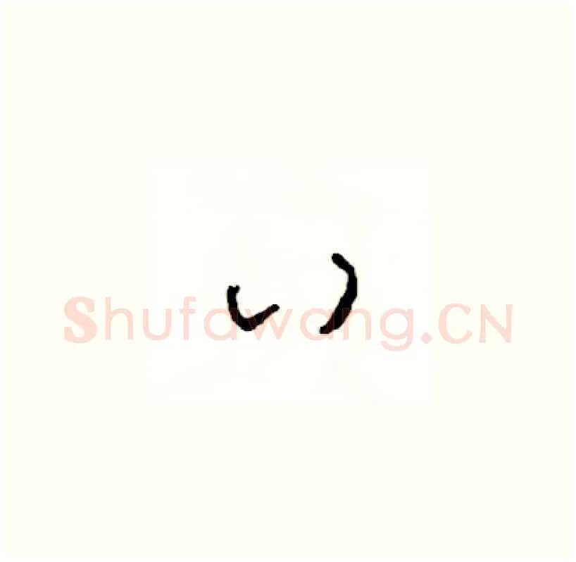 八硬笔草书写法,摘自司惠国硬笔书法字帖