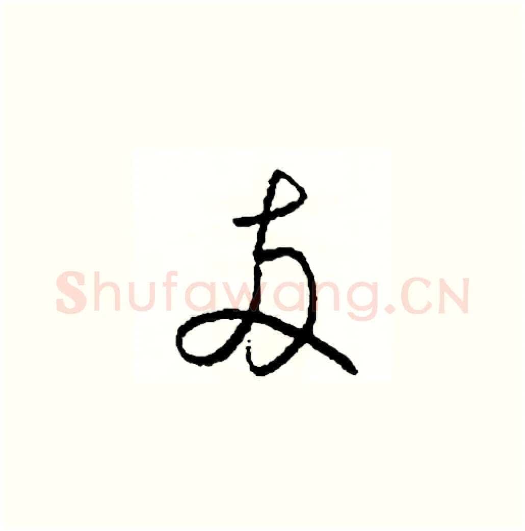 兩硬笔草书写法,摘自司惠国硬笔书法字帖